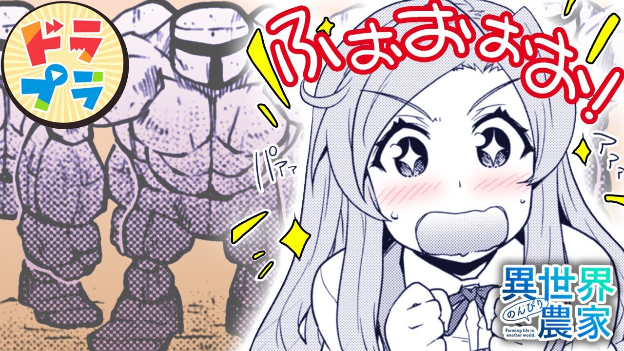【異世界漫画】魔法のゴーレムに大興奮！【異世界のんびり農家　177+178話】│ドラドラプラス