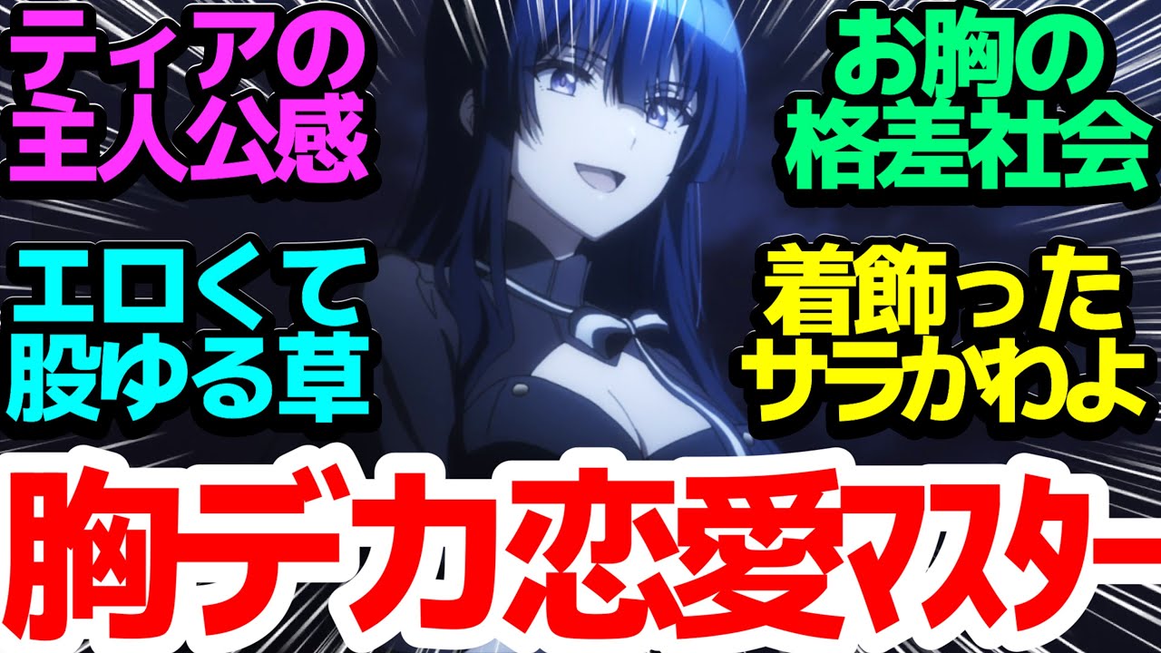 【恋愛教室】サラの恋愛相談にえろくて股がゆるそうな恋愛マスターのティアが奮闘する【スパイ教室】第18話反応集＆個人的感想【twitter/つぶやき/まとめ/感想/アニメ/反応】