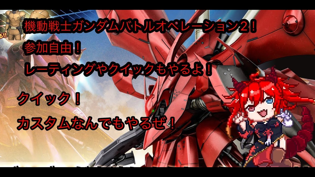 PS版！【機動戦士ガンダムバトルオペレーション２】参加自由！クイック、カスタムおいsでやす！　バ美肉龍人Vtuber/龍皇女リーゼロッテ
