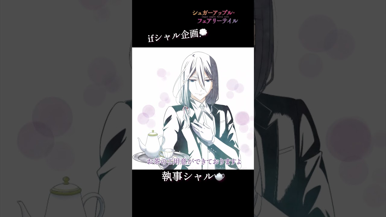 【ifシャル企画】執事シャル（CV.#水中雅章）／#シュガーアップル #shorts
