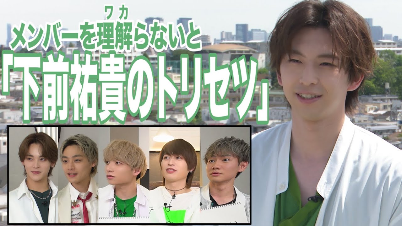 メンバーを理解(ワカ)らないと！～下前祐貴のトリセツ～