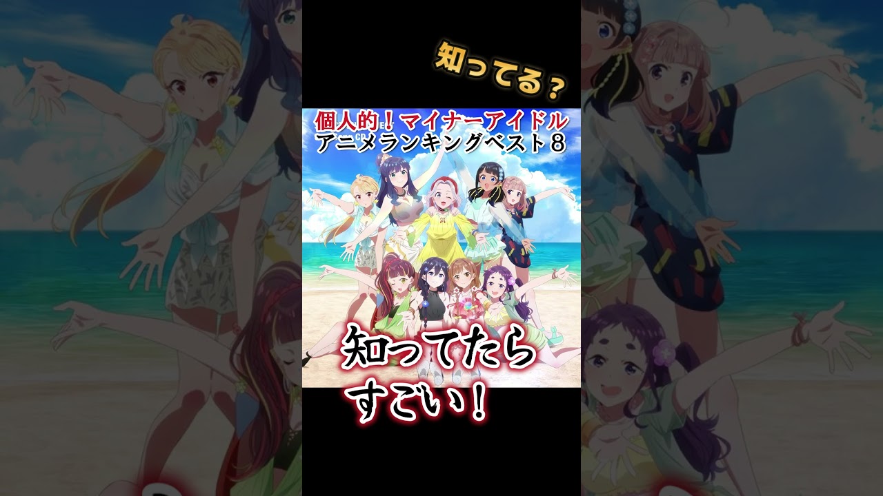 【超難問】個人的！マイナーアイドルアニメランキングベスト８【異論は認める】 #shorts