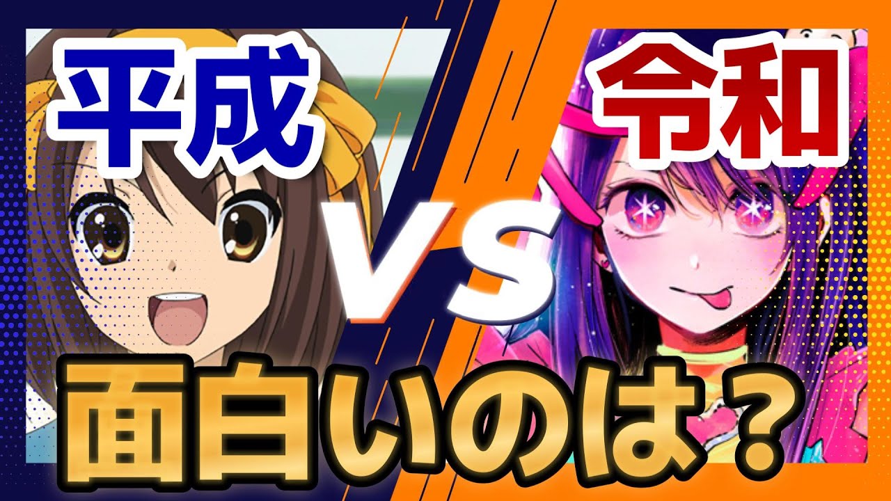 【大論争】平成VS令和！面白いのはどっち！？【アニメ】