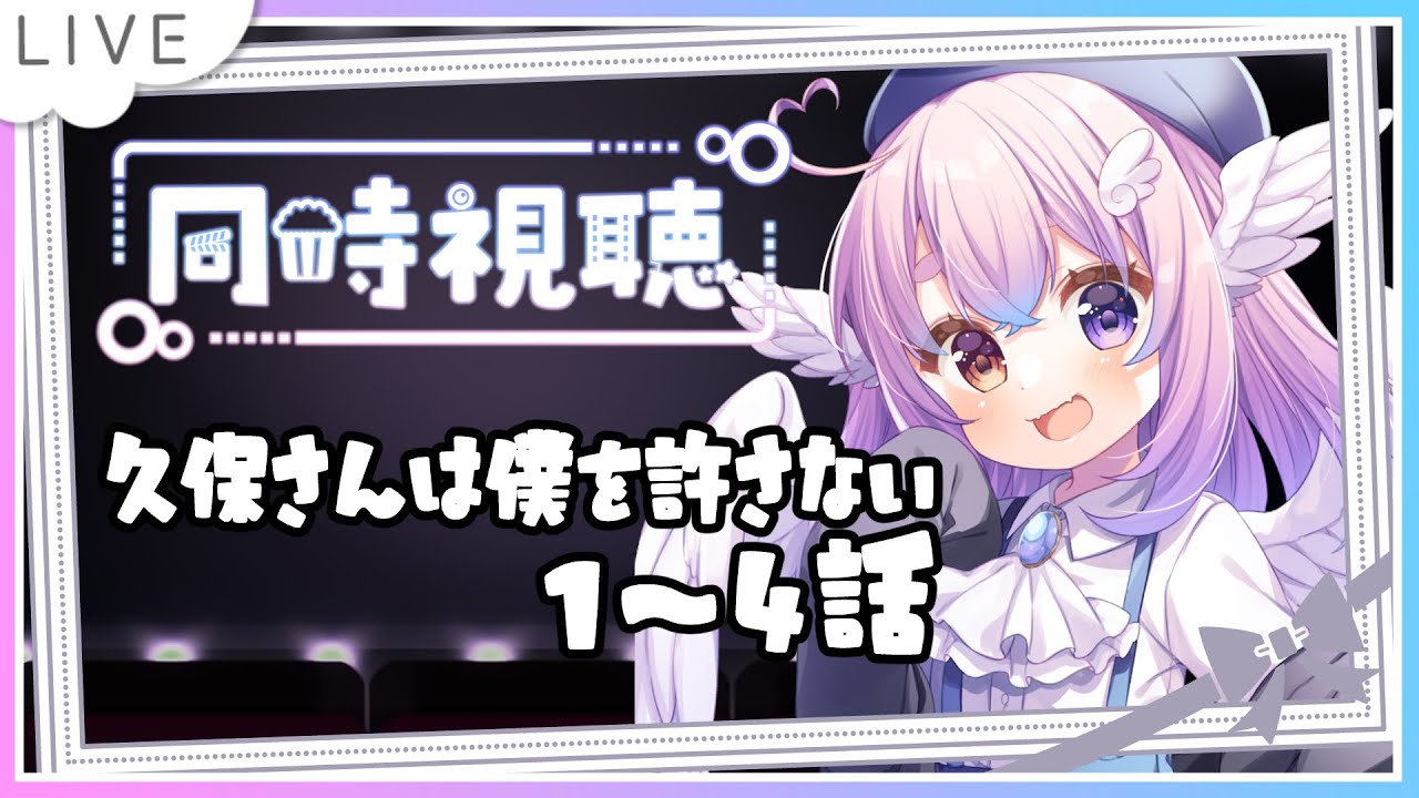 【#同時視聴 】アマプラで久保さんは僕を許さない見るよ！【#ﾓﾓﾀｧ】