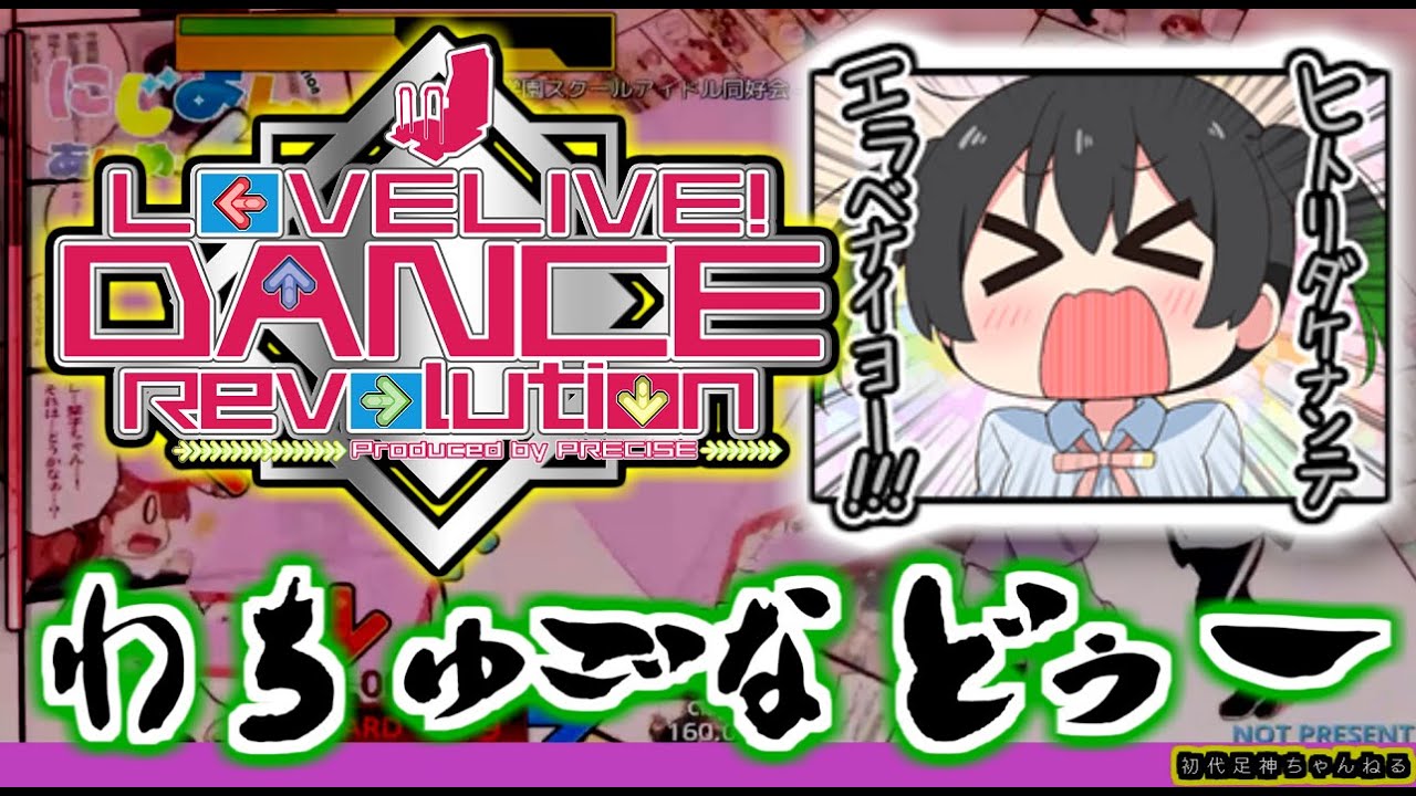 【ラブライブダンスレボリューション】わちゅごなどぅー / 虹ヶ咲学園スクールアイドル同好会 (Expert) にじよんあにめーしょん
