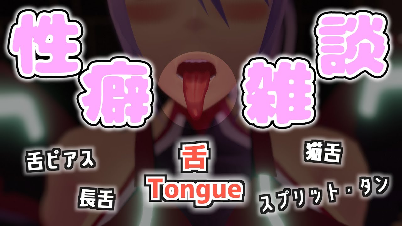【 VRChat / 性癖雑談 】 舌は数少ない見える体内なのです 【 Vtuber / クロリア・フィリア 】