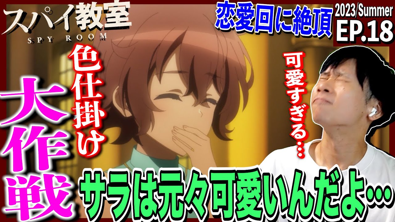 スパイ教室の第18話を見た日本人の反応｜Spy Classroom  Episode18 Reaction｜アニメリアクション｜#同時視聴　#スパイ教室