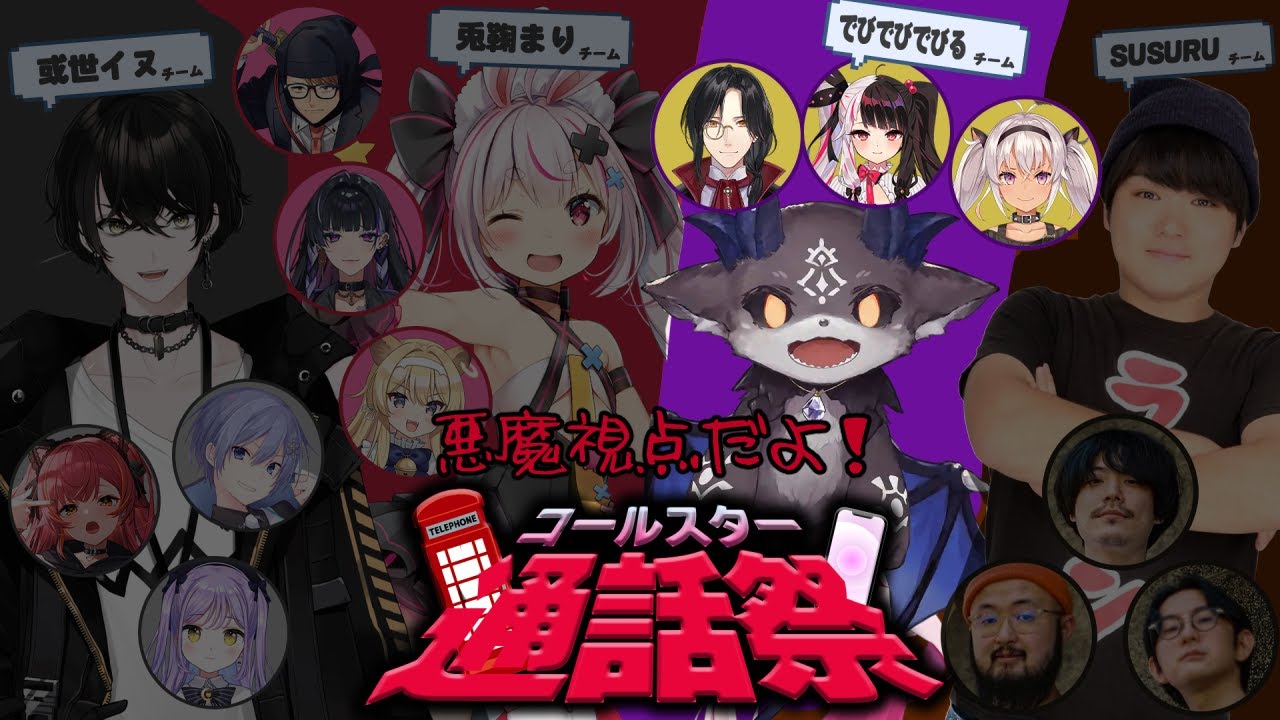 #ぽんぽこ24　コールスター通話祭　でびるチーム【シェリン・バーガンディ/夜見れな/魔使マオ/でびでび・でびる/にじさんじ】