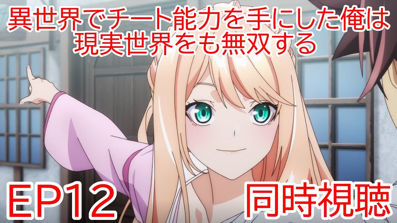 同時視聴　異世界でチート能力を手にした俺は、現実世界をも無双する〜レベルアップは人生を変えた〜　12話