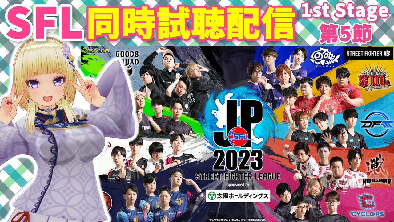 【スト6】ストリートファイターリーグ 同時試聴 1st Stage 第5節【SFL 2023 ストリートファイター6】