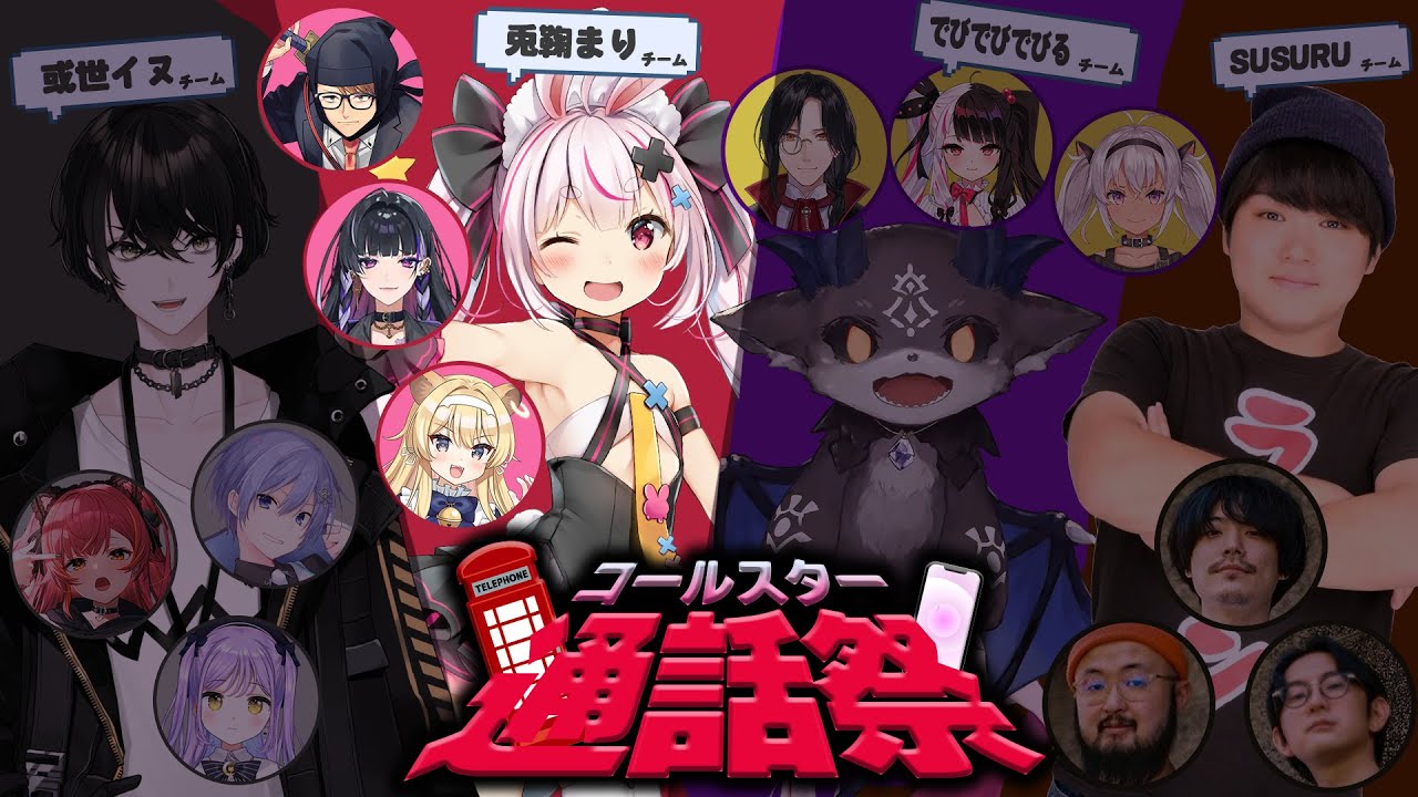 【#ぽんぽこ24 vol.7】コールスター通話祭【兎鞠チーム視点】