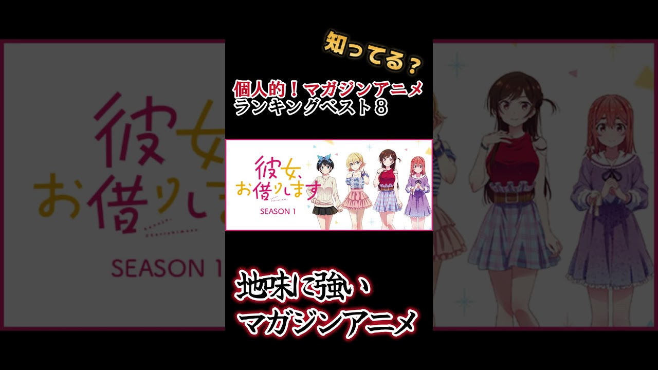 【キッズは知らない】個人的！マガジンアニメランキングベスト８【異論は認める】 #shorts