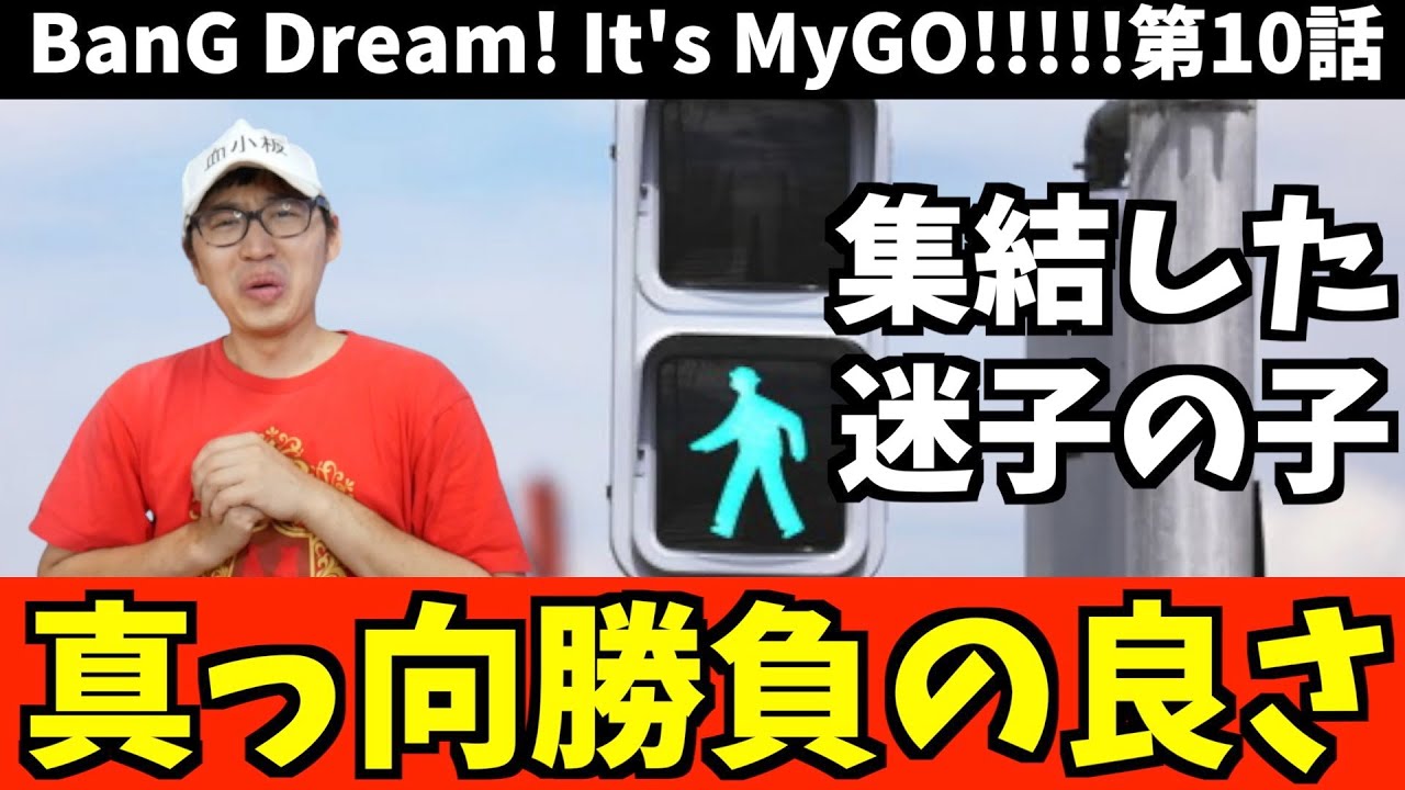 【バンドリ】藤川vsカブレラ・小笠原を彷彿とさせる熱い回だった【BanG Dream! It's MyGO!!!!! / 2023夏アニメ / おすすめアニメ / 10話感想】
