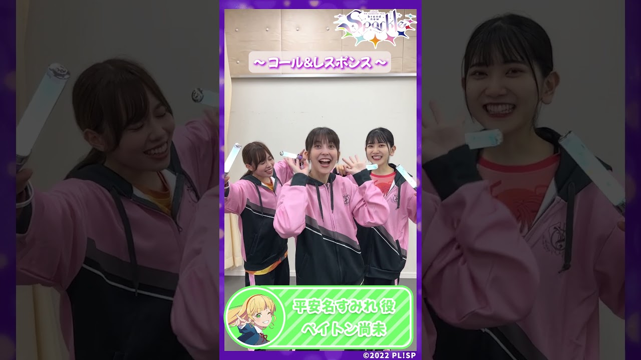 【平安名すみれ役　ペイトン尚未】コール＆レスポンス #shorts