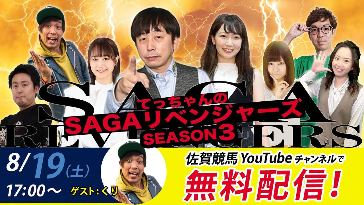 佐賀競馬|佐藤哲三＆くり＆MC優希乃|てっちゃんの【SAGAリベンジャーズ】3＃33