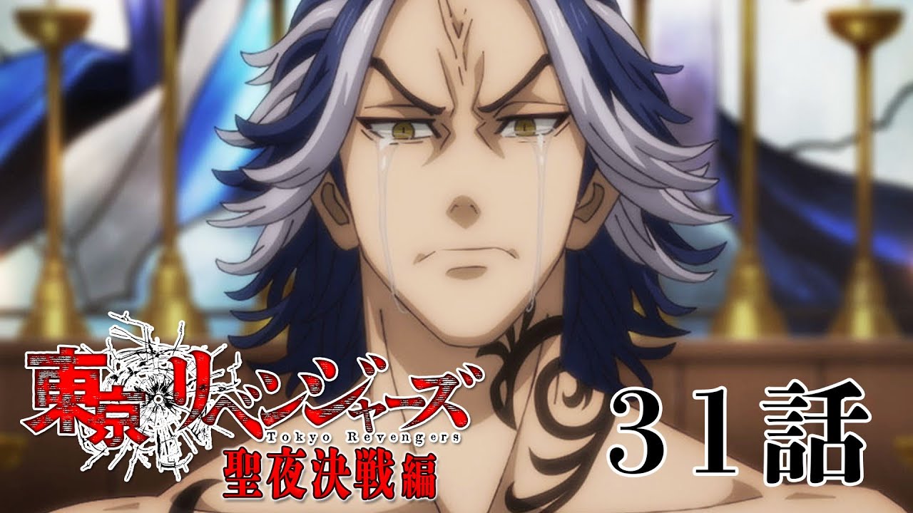 【31話】東京リベンジャーズ 聖夜決戦編 毎週更新 イッキ見！【公式アニメ全話】