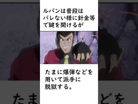 【ルパン三世】ルパンの脱獄に関する面白い雑学【ルパン三世紹介】 #shorts　#ルパン三世 #lupinthe3rd