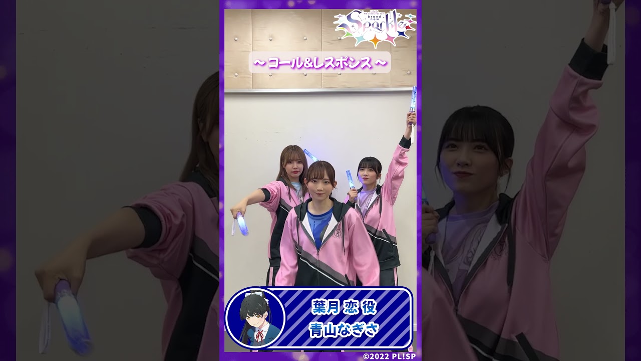 【葉月 恋役　青山なぎさ】コール＆レスポンス #shorts