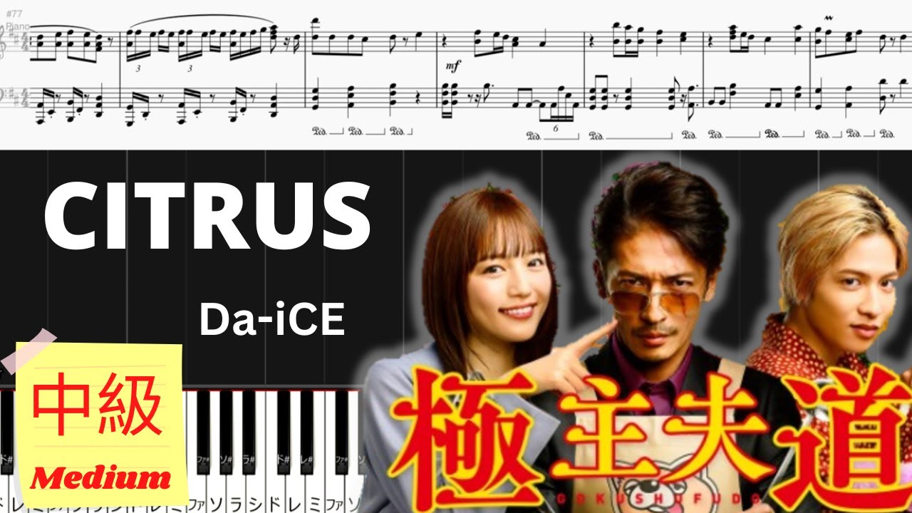 《Piano楽譜》CITRUS / Da-iCE 【ドラマ】極主夫道/中級レベル/Piano Tutorial