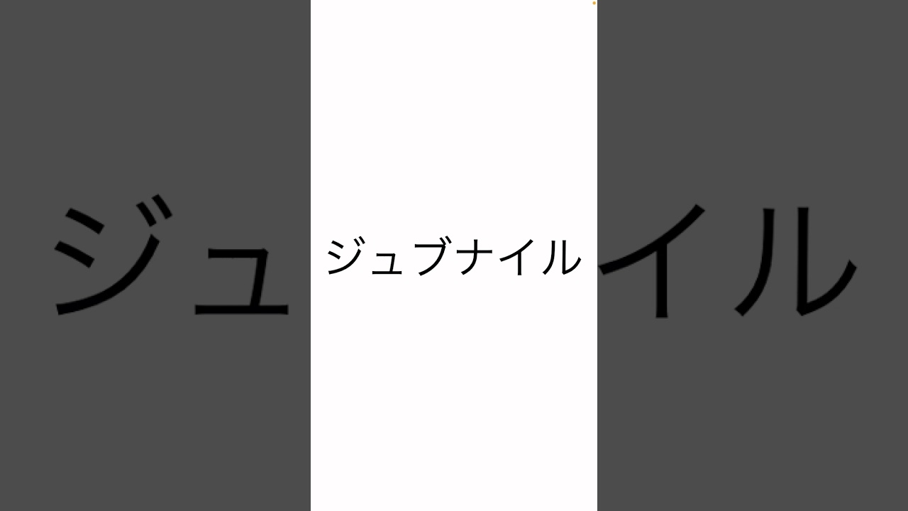 カラオケ「ジュブナイル(GReeeeN)(アカペラ)のサビ」を歌ってみました。楽しんでいただければと。