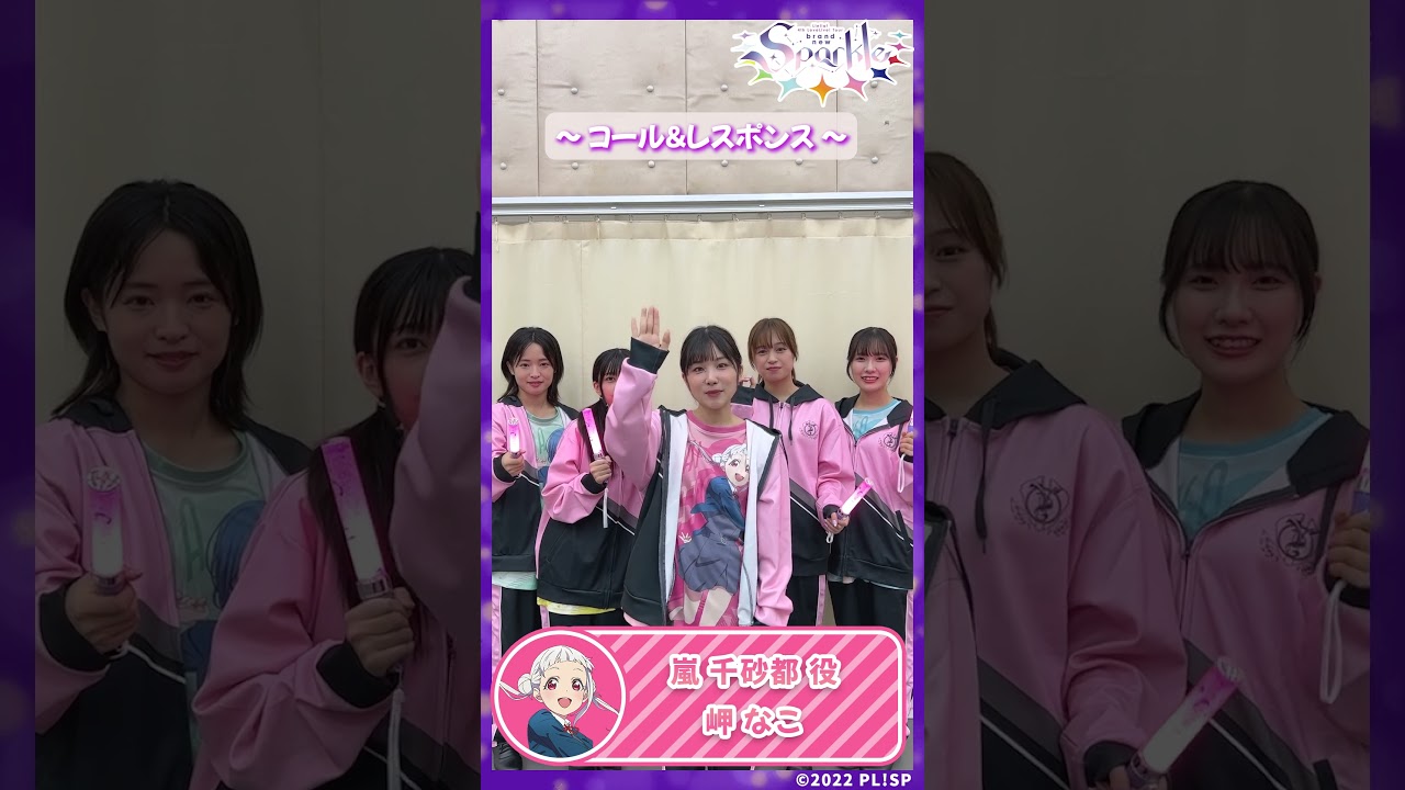 【嵐 千砂都役　岬 なこ】コール＆レスポンス #shorts