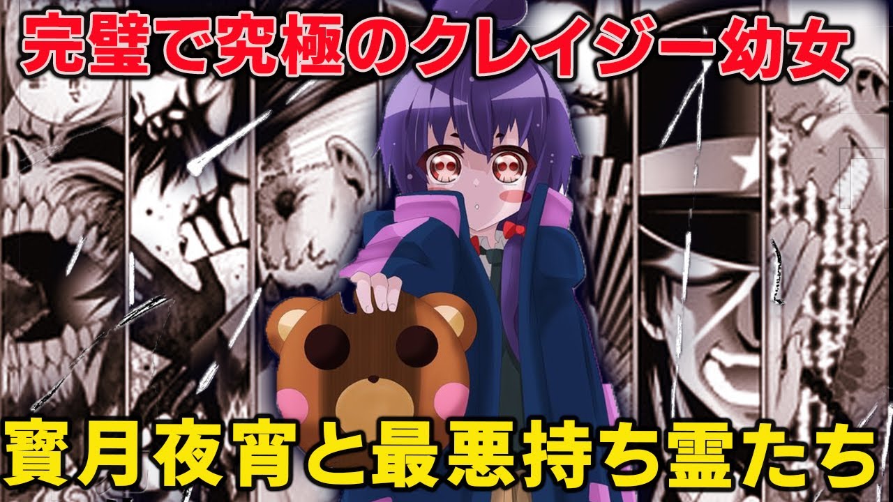 クレイジーオカルト天才ロリの寳月夜宵の正体と彼女に従う最強最悪の悪霊たち、一番強いのはなんと！？【ダークギャザリング】【卒業生】