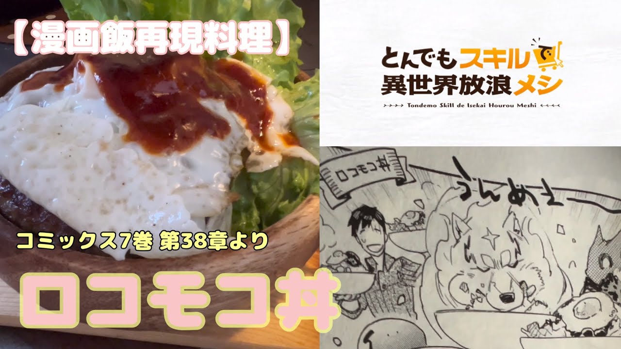 【漫画飯再現料理】とんでもスキルで異世界放浪メシ コミックス7巻 第38章より～ロコモコ丼～
