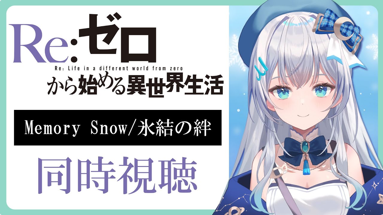 【 同時視聴 】アニメ「Re:ゼロから始める異世界生活 Memory Snow／氷結の絆 」を一緒に見よう！アニメリアクション【水月りうむ/VTuber】