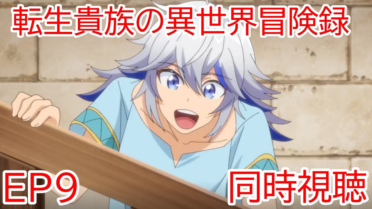 同時視聴　転生貴族の異世界冒険録　自重を知らない神々の使徒　9話