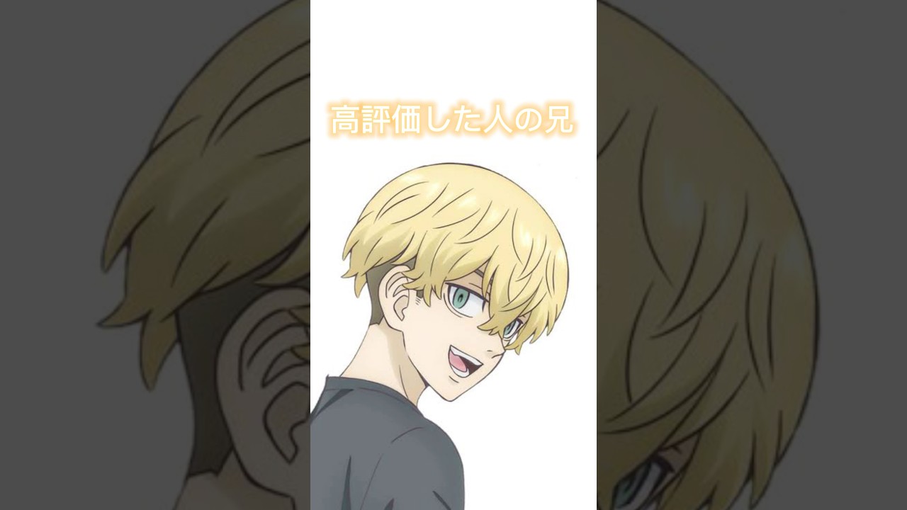 高評価した人の兄 #東京リベンジャーズ #おすすめにのりたい