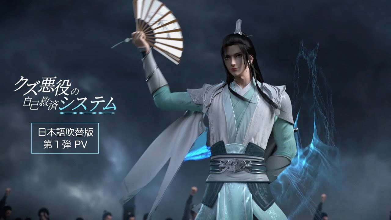 アニメ「クズ悪役の自己救済システム」日本語吹替版 第１弾PV