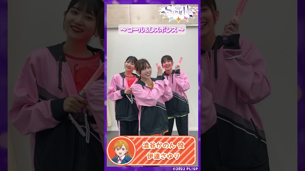 【澁谷かのん役　伊達さゆり】コール＆レスポンス #shorts