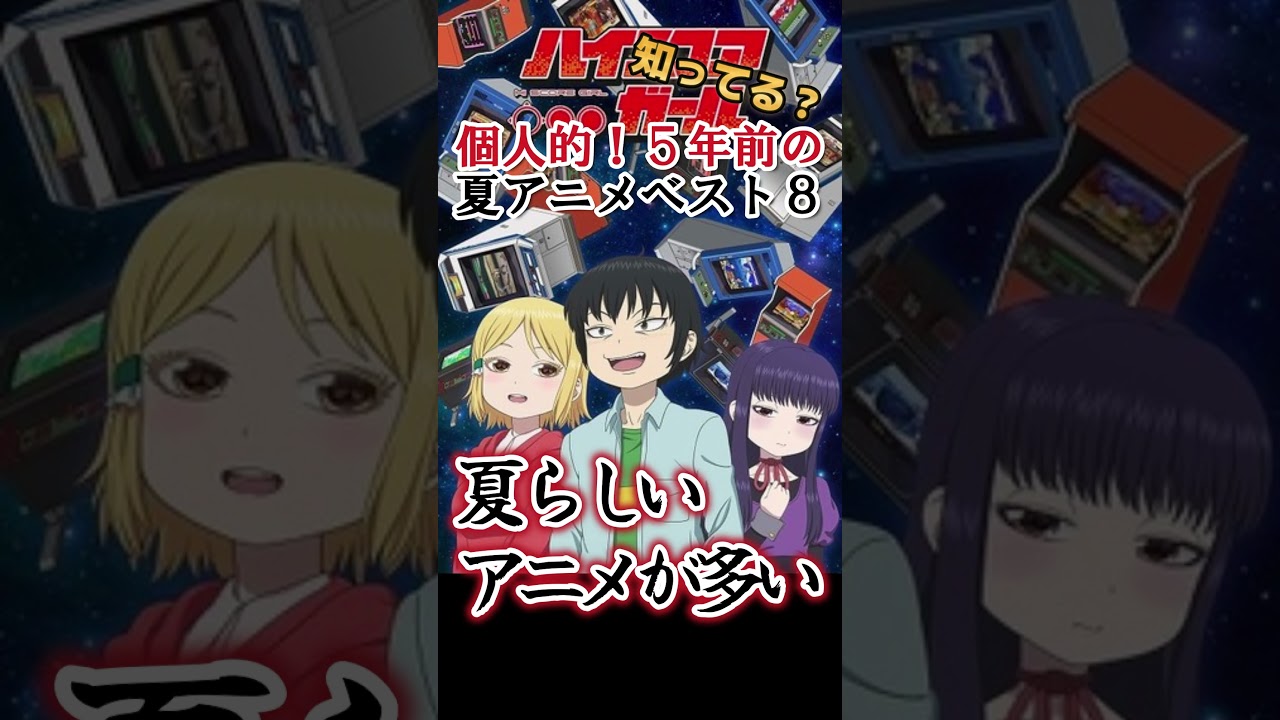 【夏アニメ】個人的！５年前の夏アニメランキングベスト８！【全部分かる？】#shorts