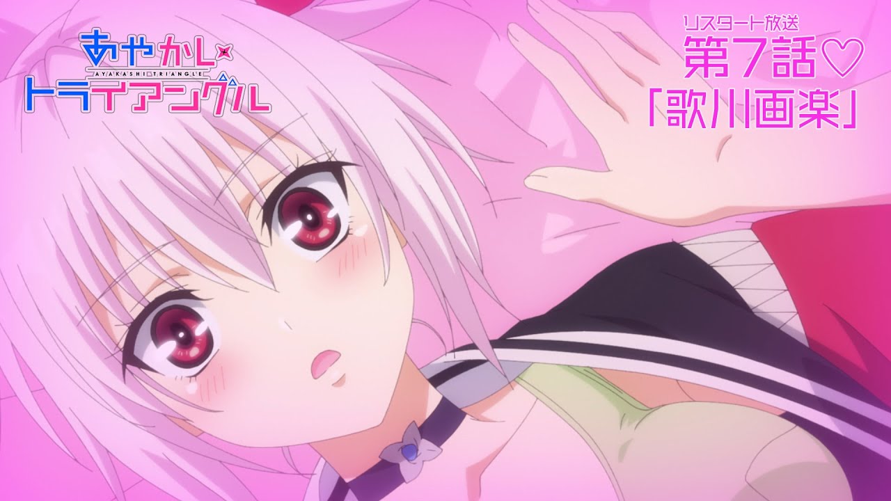 TVアニメ「あやかしトライアングル」予告動画｜リスタート放送第7話「歌川画楽」