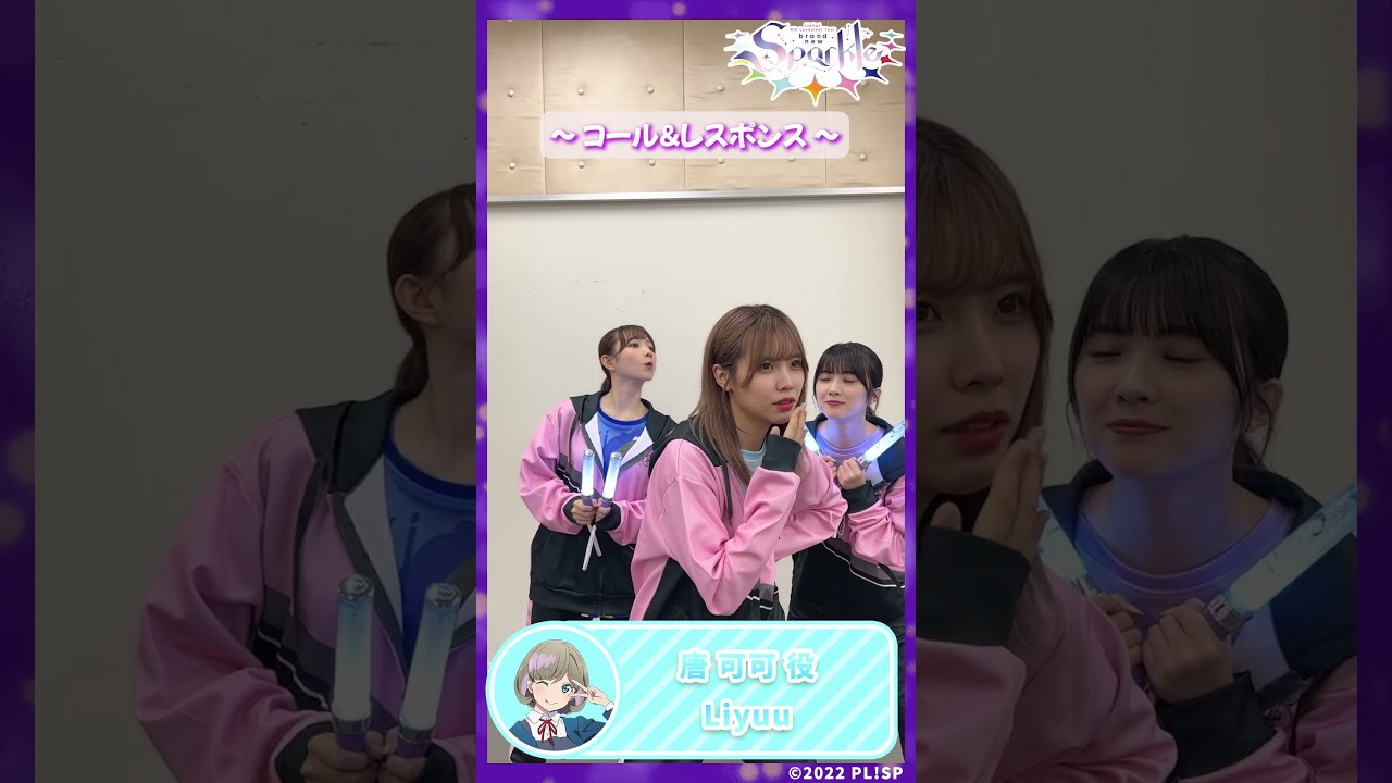 【唐 可可役　Liyuu】コール＆レスポンス #shorts
