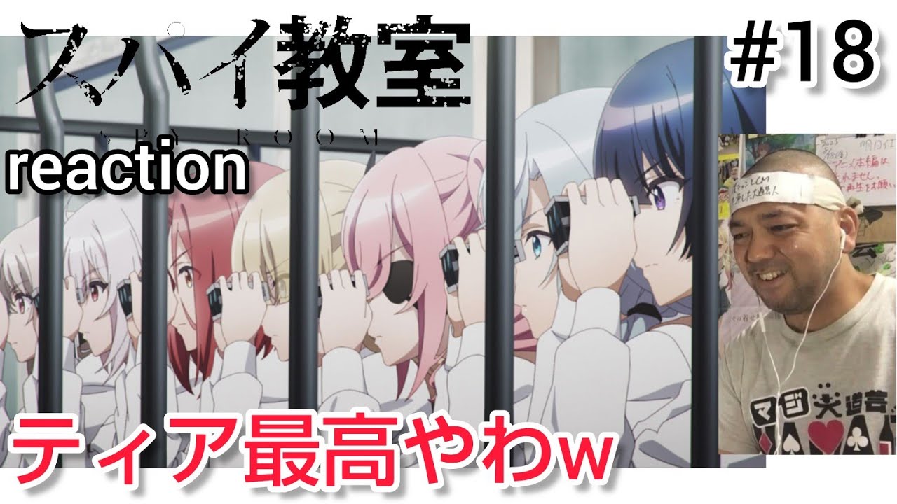 スパイ教室 2期 6話(18話)リアクション 【ティア推しには最高の回でしたw】 SPY ROOM 2nd Season ep6(ep1) reaction 反応 同時視聴 #スパイ教室