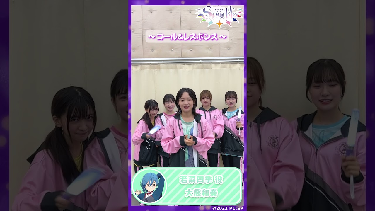 【若菜四季役　大熊和奏】コール＆レスポンス #shorts