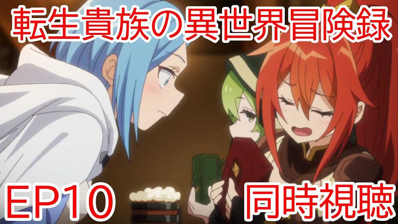 同時視聴　転生貴族の異世界冒険録　自重を知らない神々の使徒　10話