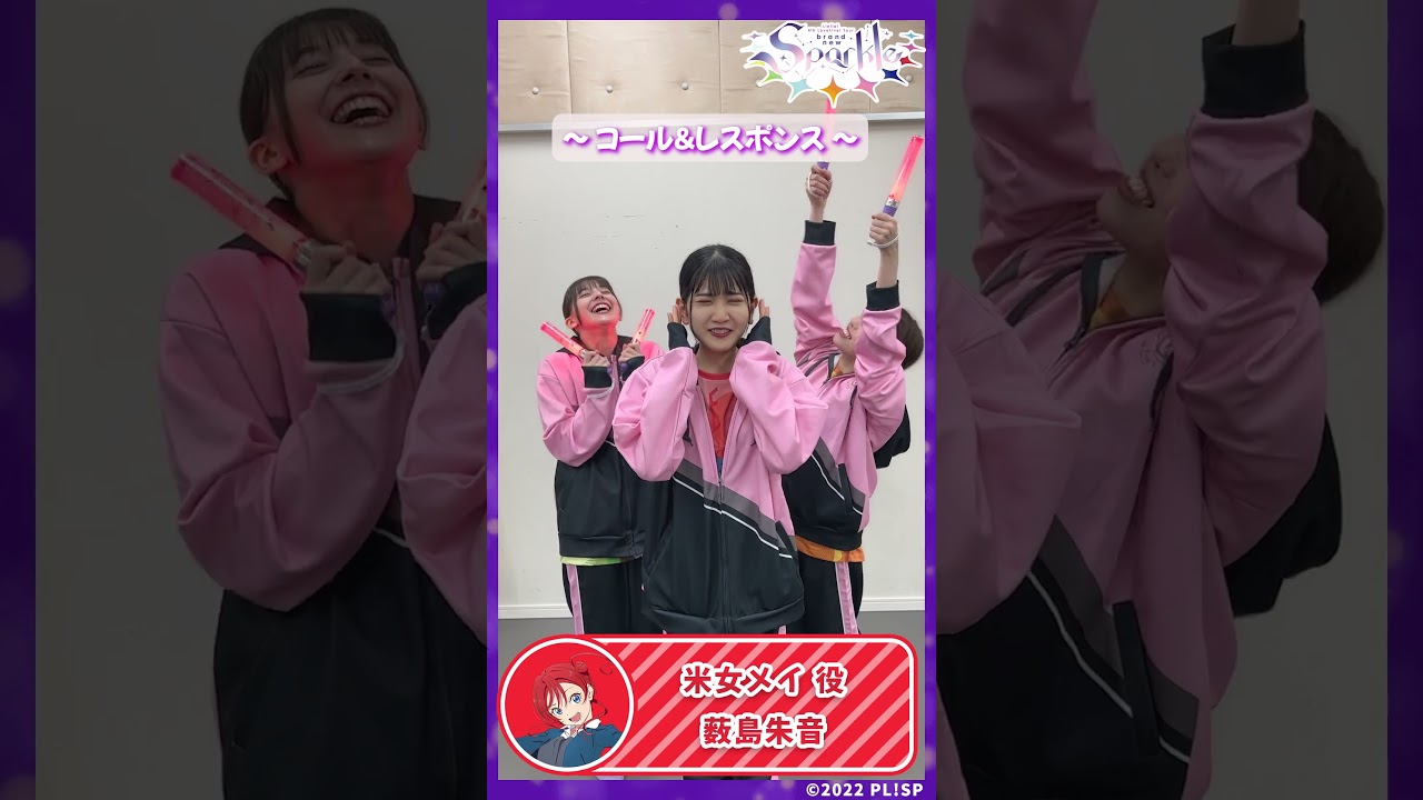 【米女メイ役　薮島朱音】コール＆レスポンス #shorts