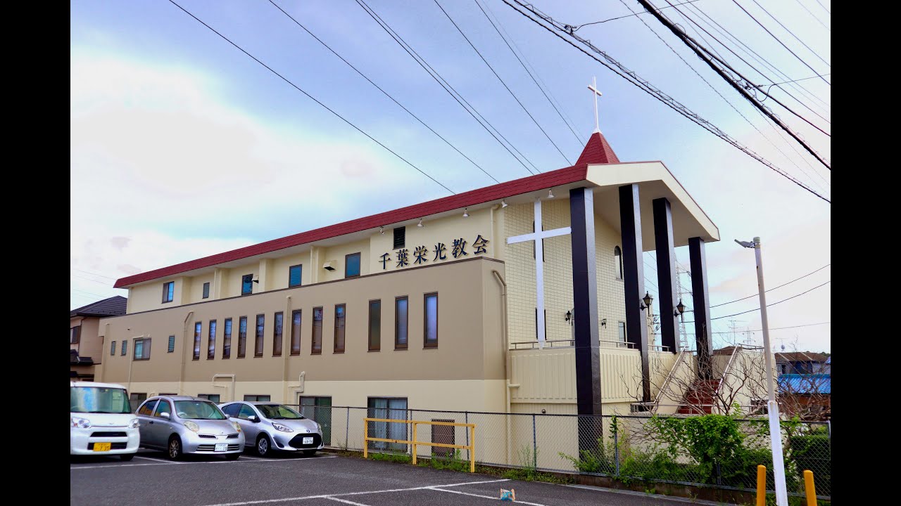 日本ホーリネス教団　千葉栄光教会　主日礼拝　2023年08月20日