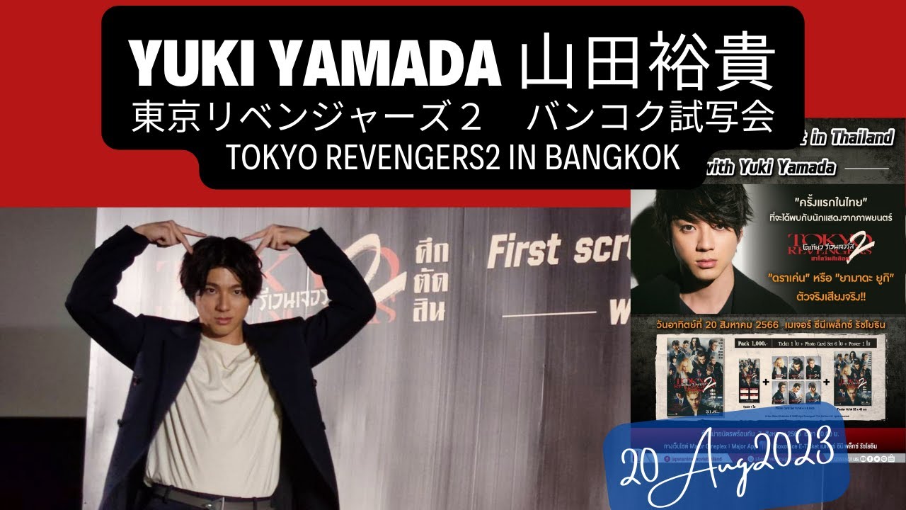 YUKI YAMADA [Tokyo Revengers 2] Pre screening in Bangkok　 山田裕貴　東京リベンジャーズ２舞台挨拶　タイ　バンコク試写会　20AUG2023
