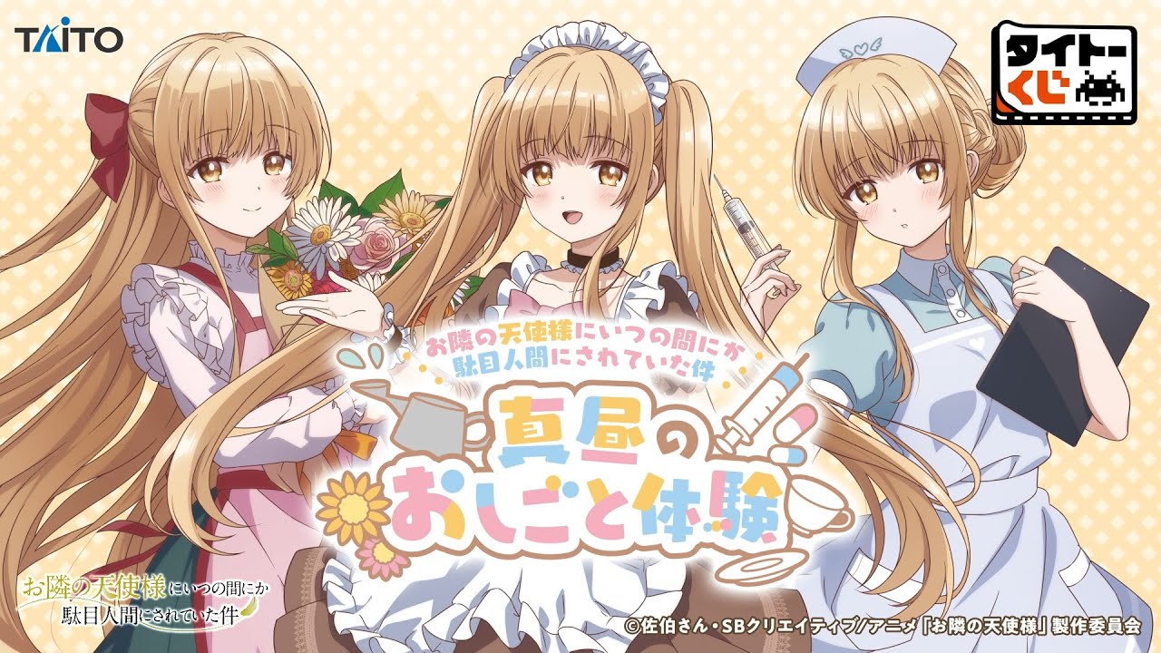 【タイトーくじ　お隣の天使様にいつの間にか駄目人間にされていた件　真昼のおしごと体験】2023年8月18日（金）より順次発売