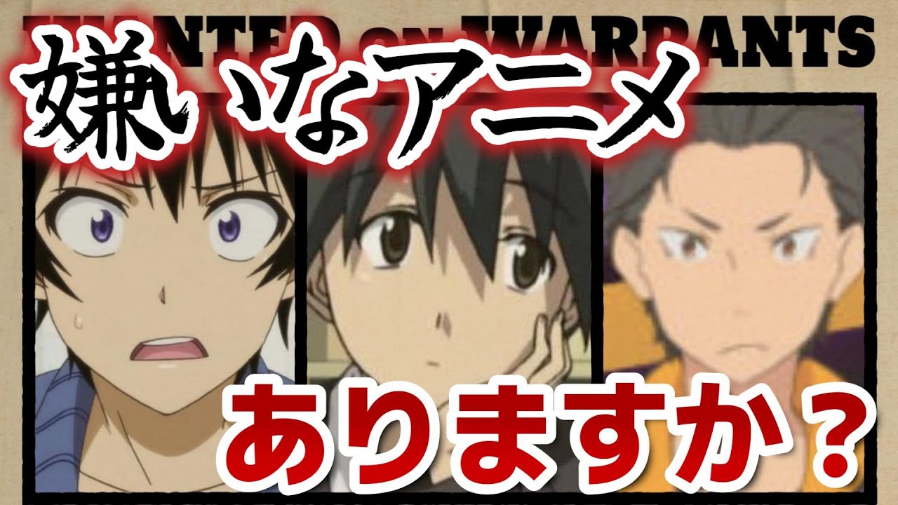 【閲覧注意】みなさんは嫌いなアニメってありますか？【アニメ】