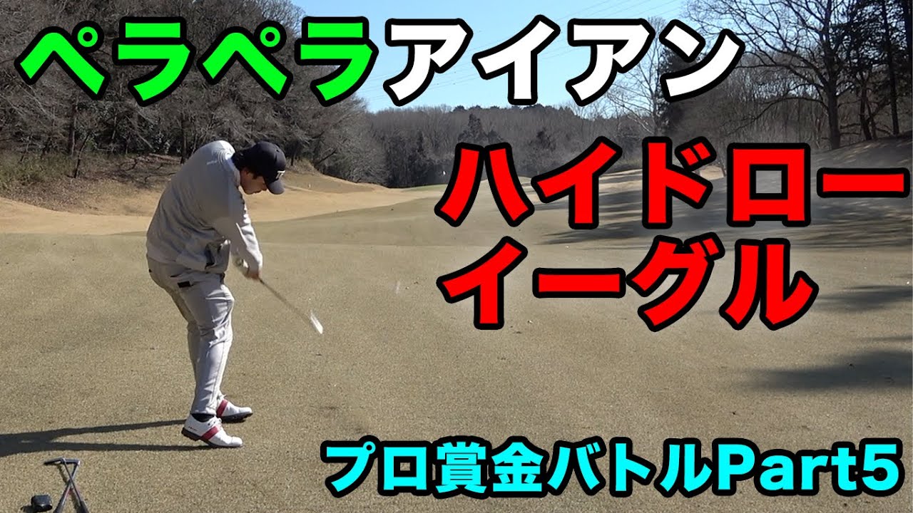 ペラペラアイアンでハイドロー打ってイーグル取るアンチ1万人いる男 Part5 今年シードのQTファイナル1位プロ参戦！　賞金バトル！ Sho-Time Cup Sponsored by 池田大介弁護士