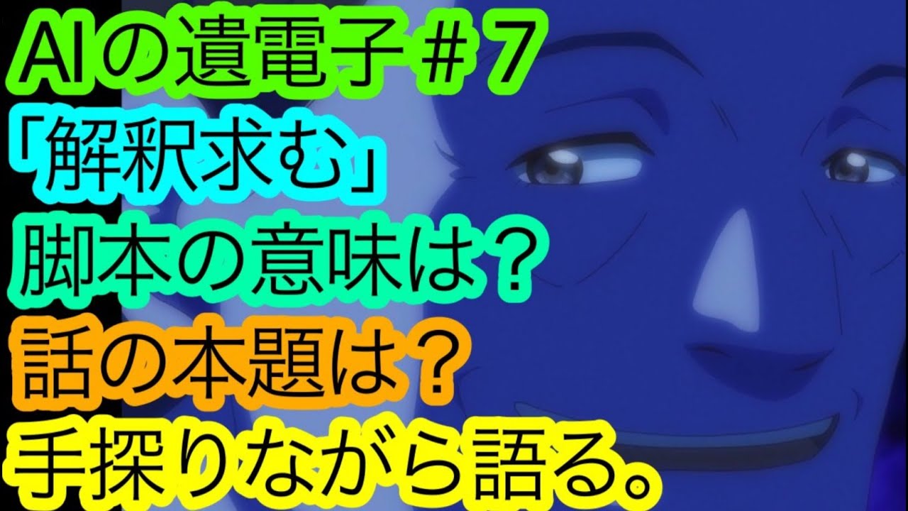 【急募】『AIの遺電子』第7話に敗北宣言。感想がまとまらないので皆様から解釈を募りたい。【アイノイデンシ】【アニメ感想・考察】