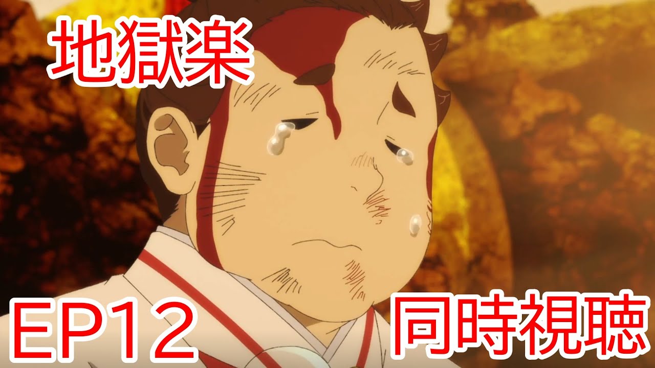同時視聴　地獄楽　12話