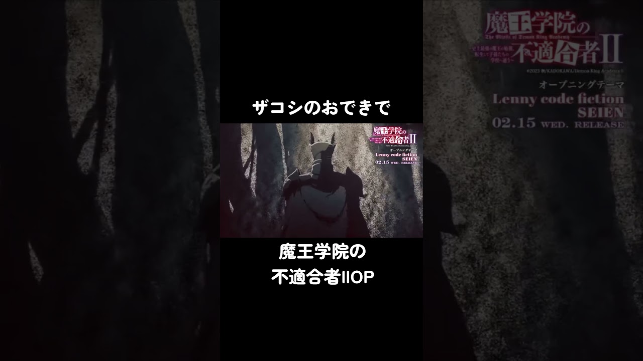 #shorts #音MAD #ハリウッドザコシショウ #ザコシ のおできで #SEIEN #魔王学院の不適合者