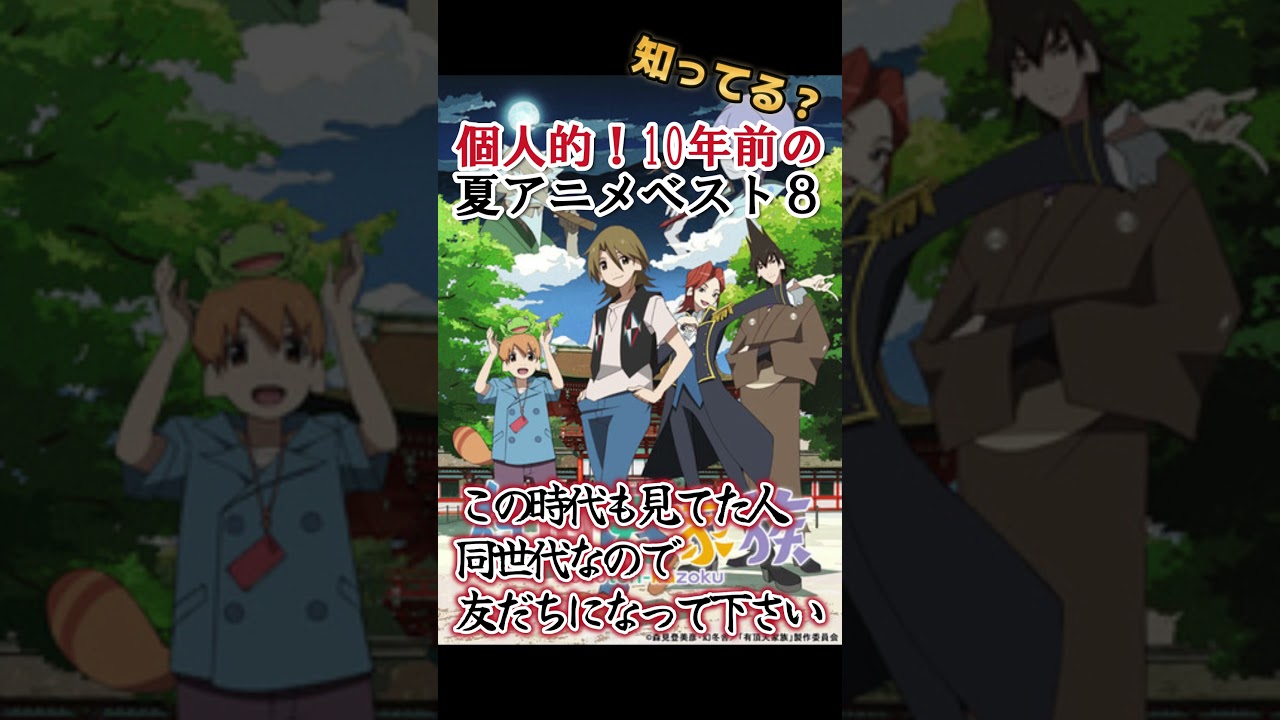 【夏アニメ】個人的！１０年前の夏アニメランキングベスト８！【全部分かる？】#shorts