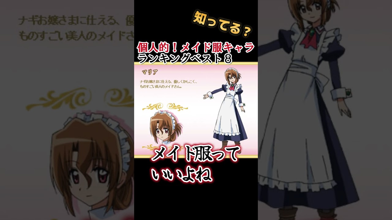 【脳殺】個人的！メイドキャラランキングベスト８！【分かるかな？】
