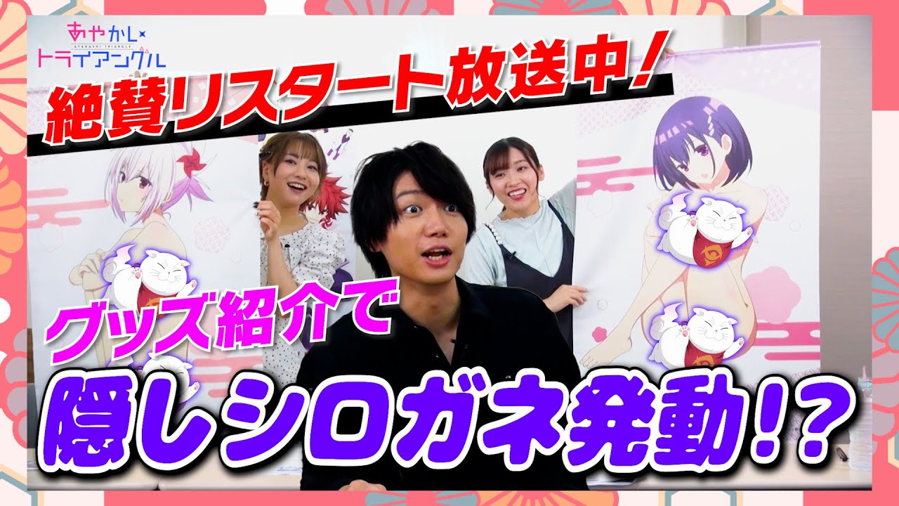 TVアニメ「あやかしトライアングル」公式番組『月曜はあやトラ！』#08